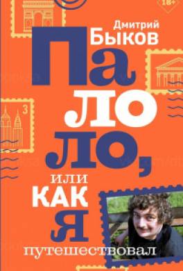 Палоло, или Как я путешествовал