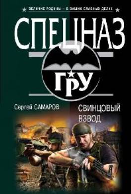 Свинцовый взвод