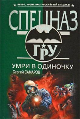 Сила одиночки читать. Самаров с.в. "гру. Аномалия".