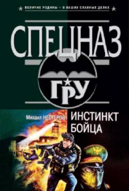 Инстинкт бойца