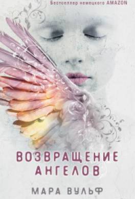 Возвращение ангелов
