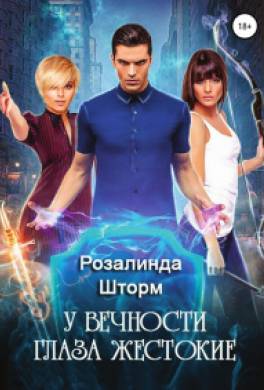 У вечности глаза жестокие