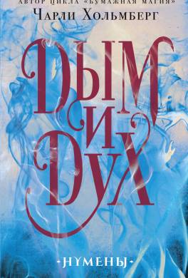 Дым и Дух