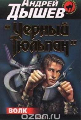 Чёрный тюльпан