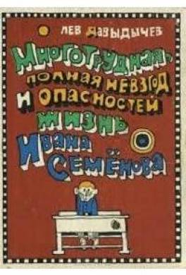 Многотрудная, полная невзгод и опасностей жизнь Ивана Семёнова, второклассника и второгодника