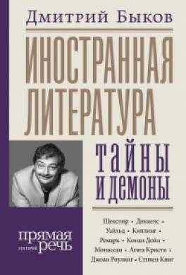 Иностранная литература: тайны и демоны