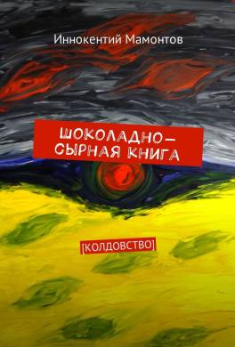 Шоколадно-сырная книга. Колдовство