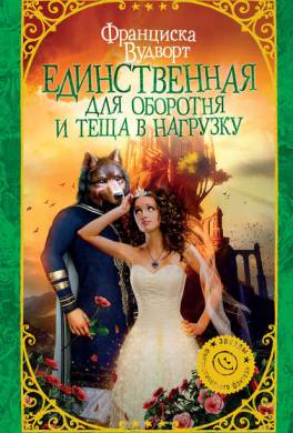 Единственная для оборотня и теща в нагрузку