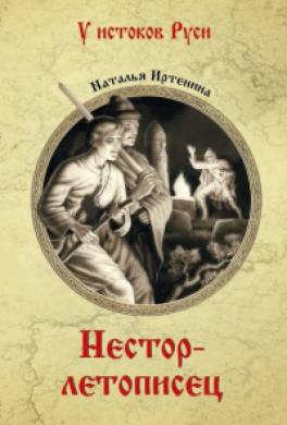 Нестор-летописец