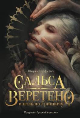 Сальса, Веретено и ноль по Гринвичу