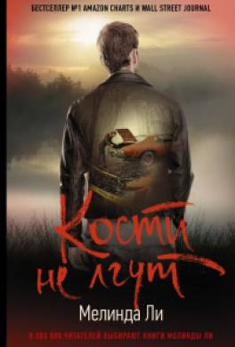 Кости не лгут