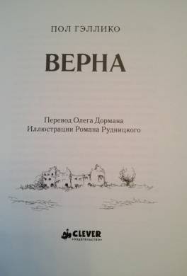 Верна