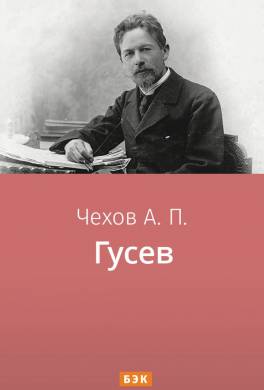 Гусев