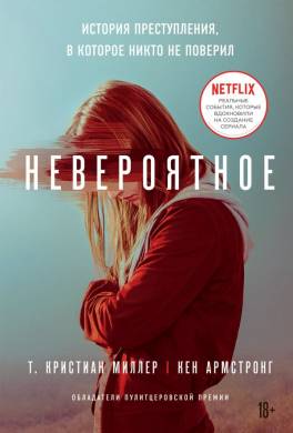 Невероятное. История преступления, в которое никто не поверил
