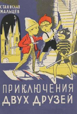 Приключения двух друзей