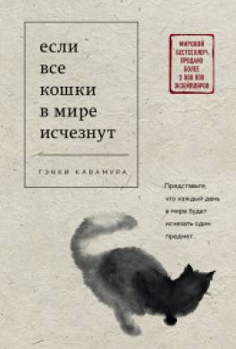 Если все кошки в мире исчезнут