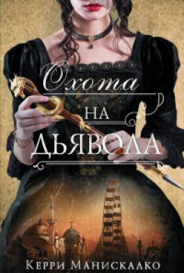Охота на дьявола