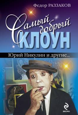 Самый добрый клоун: Юрий Никулин и другие…