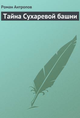 Тайна Сухаревой башни