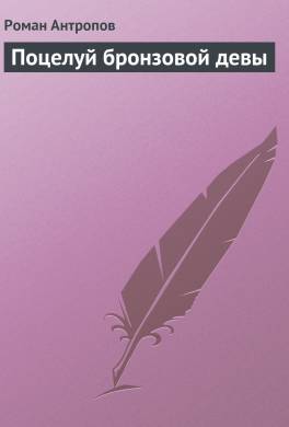 Поцелуй бронзовой девы