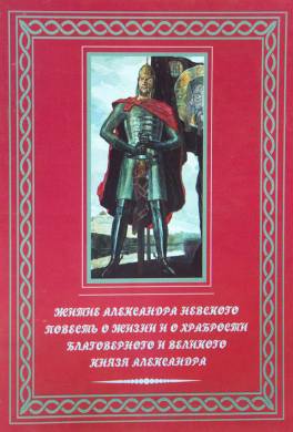 Житие Александра Невского