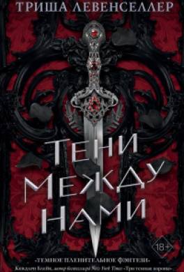 Тени между нами