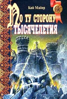 По ту сторону тысячелетия