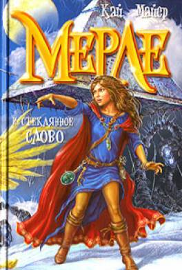 Мерле и стеклянное слово