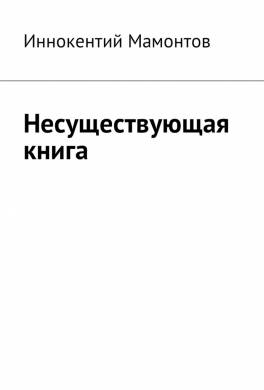 Несуществующая книга