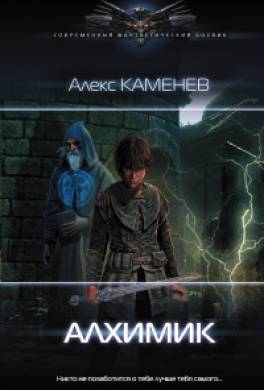 Алхимик