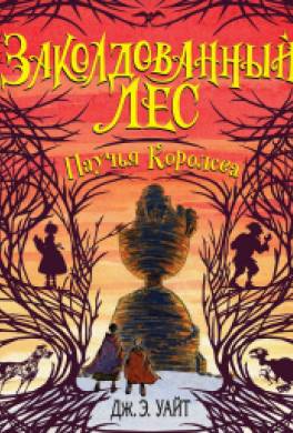 Паучья Королева