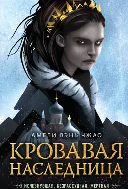 Кровавая наследница