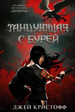 Танцующая с бурей