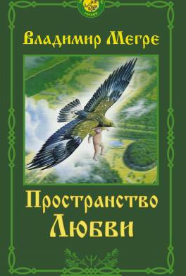Пространство Любви