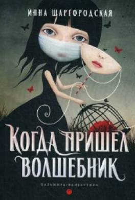 Когда пришёл волшебник