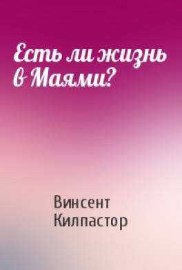 Есть ли жизнь в Маями?