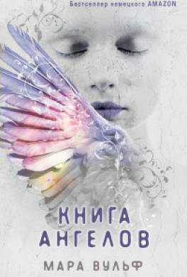 Книга ангелов
