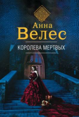 Королева мёртвых