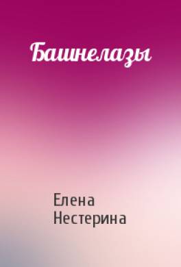 Башнелазы