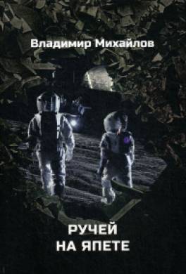 Ручей на Япете (сборник)