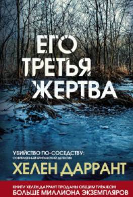 Его третья жертва