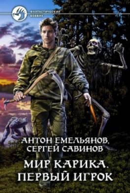 Мир Карика. Первый игрок