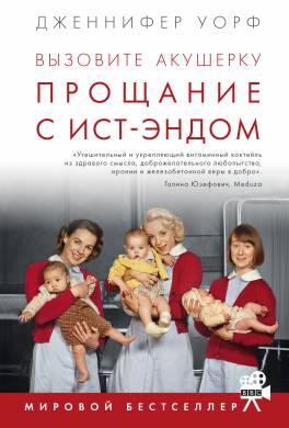 Вызовите акушерку. Прощание с Ист-Эндом