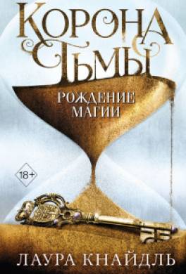 Корона Тьмы. Рождение магии