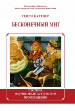 Бесконечный миг (сборник)