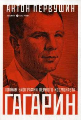 Юрий Гагарин. Один полет и вся жизнь. Полная биография первого космонавта планеты Земля