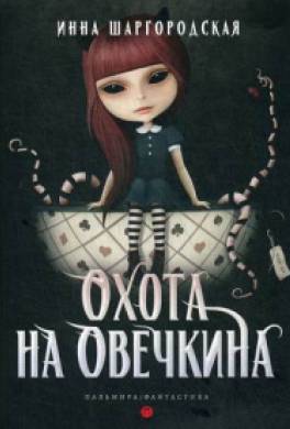 Охота на Овечкина