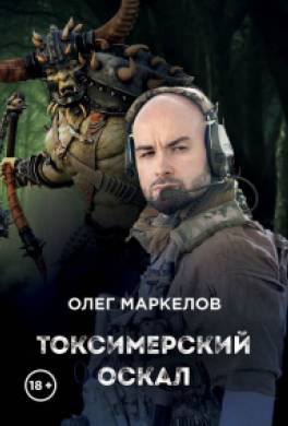 Токсимерский оскал