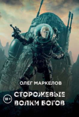 Сторожевые волки Богов