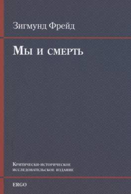 Мы и смерть